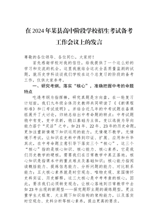在2024年某县高中阶段学校招生考试备考工作会议上的发言.docx