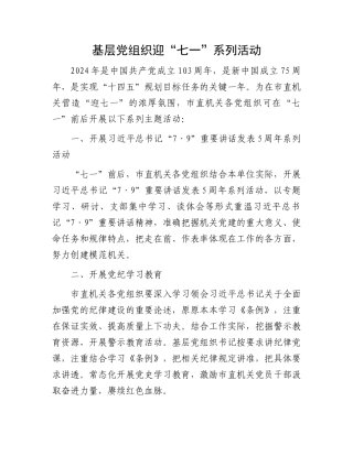 基层党组织迎“七一”系列活动.docx