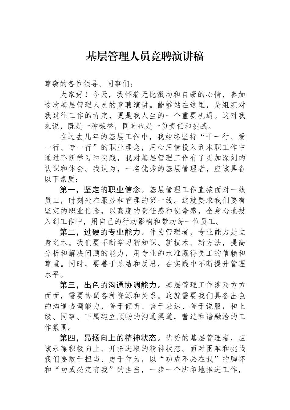 基层管理人员竞聘演讲稿.docx_第1页