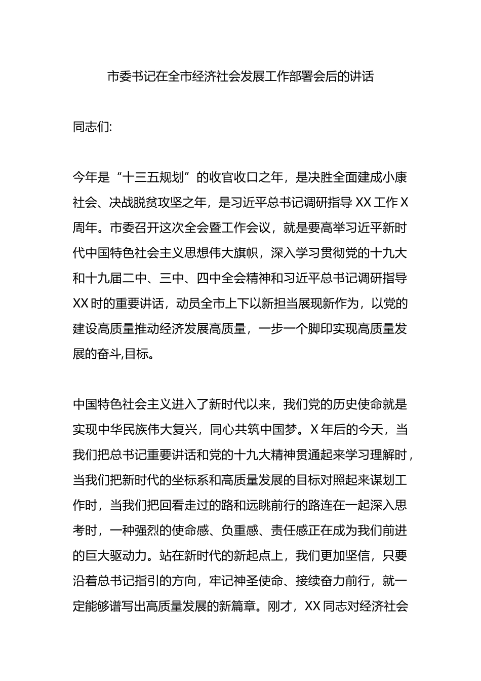 市委书记在全市经济社会发展工作部署会后的讲话.docx_第1页