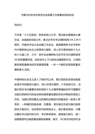 市委书记在全市经济社会发展工作部署会后的讲话.docx