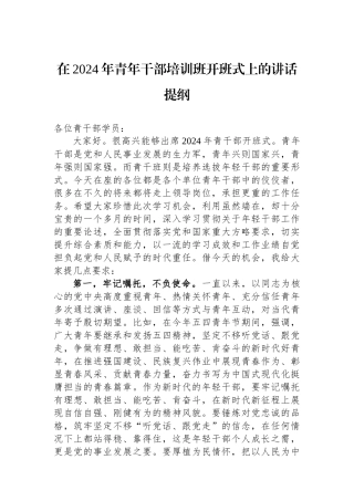 在2024年青年干部培训班开班式上的讲话提纲.docx