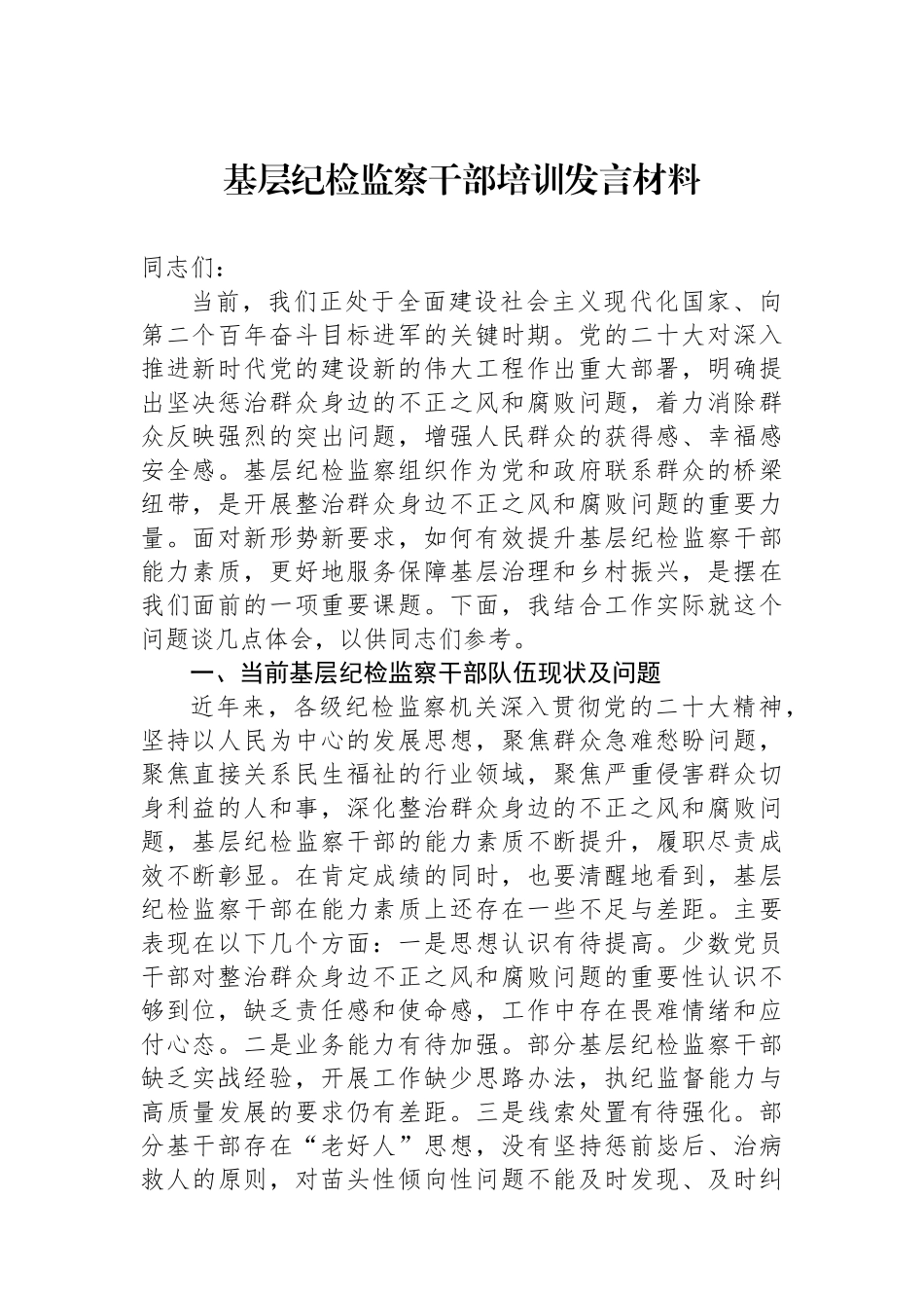 基层纪检监察干部培训发言材料.docx_第1页