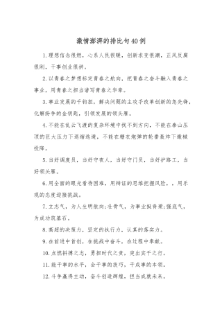 激情澎湃的排比句40例.docx