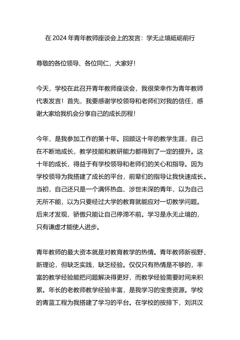 在2024年青年教师座谈会上的发言：学无止境砥砺前行.docx_第1页