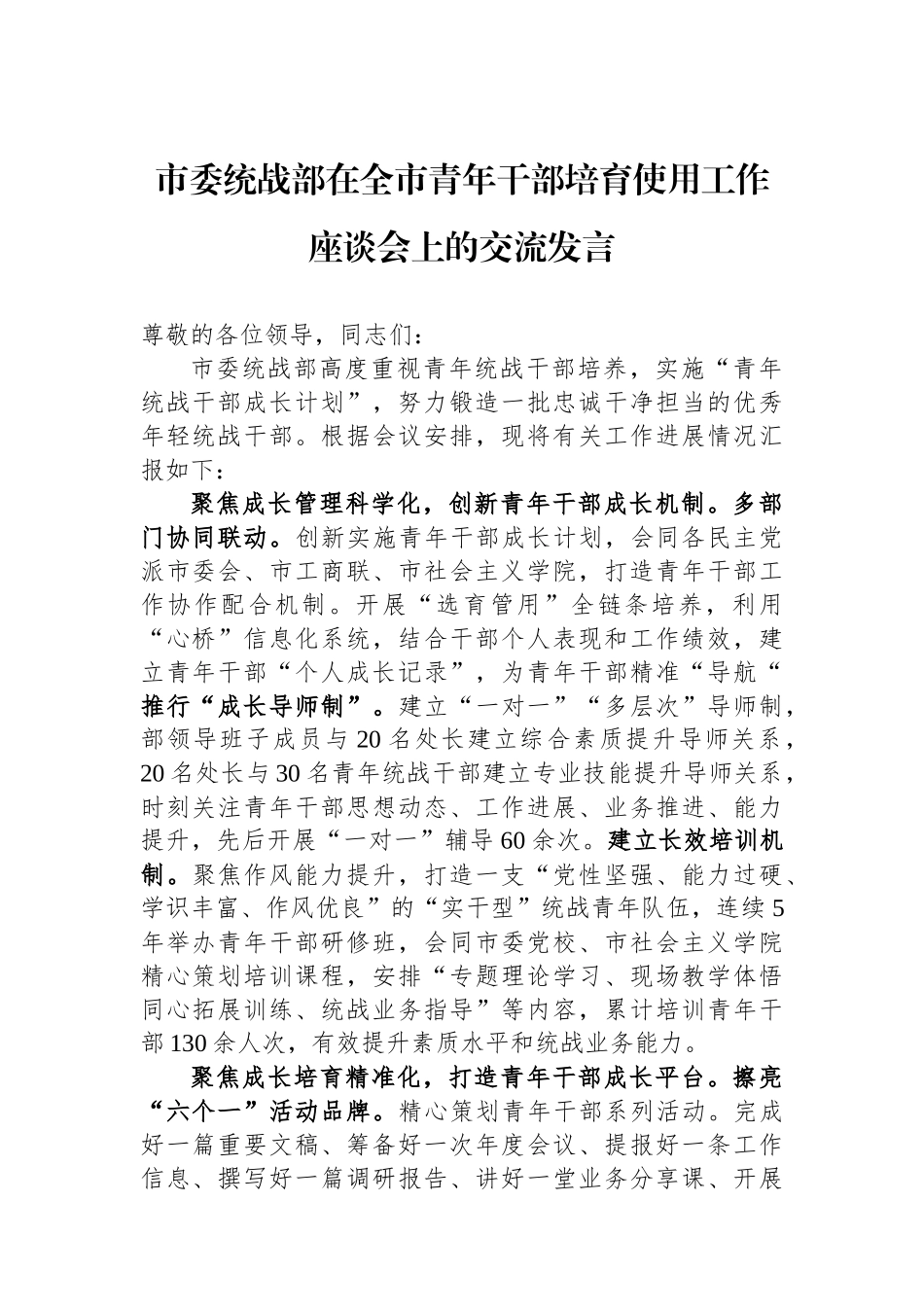 市委统战部在全市青年干部培育使用工作座谈会上的交流发言.docx_第1页