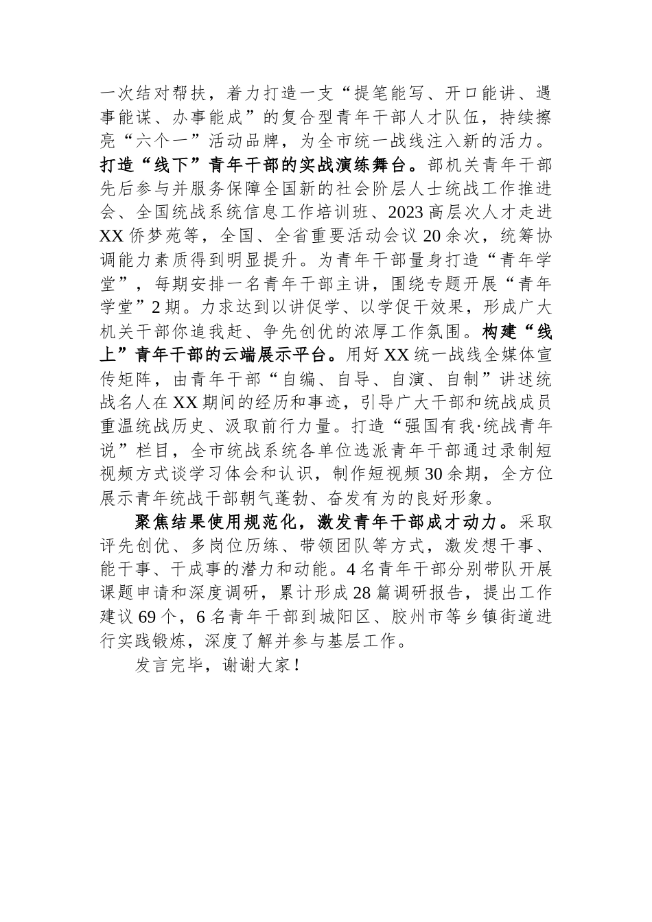 市委统战部在全市青年干部培育使用工作座谈会上的交流发言.docx_第2页