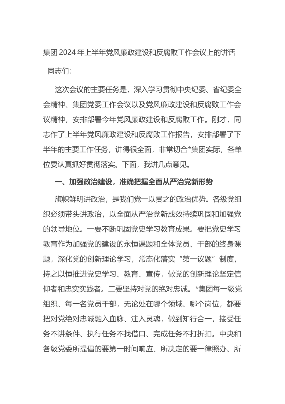 集团2024年上半年党风廉政建设和反腐败工作会议上的讲话.docx_第1页