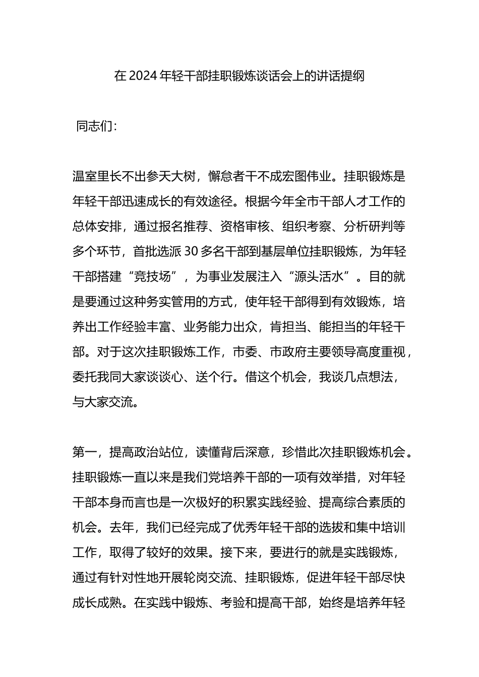 在2024年轻干部挂职锻炼谈话会上的讲话提纲.docx_第1页