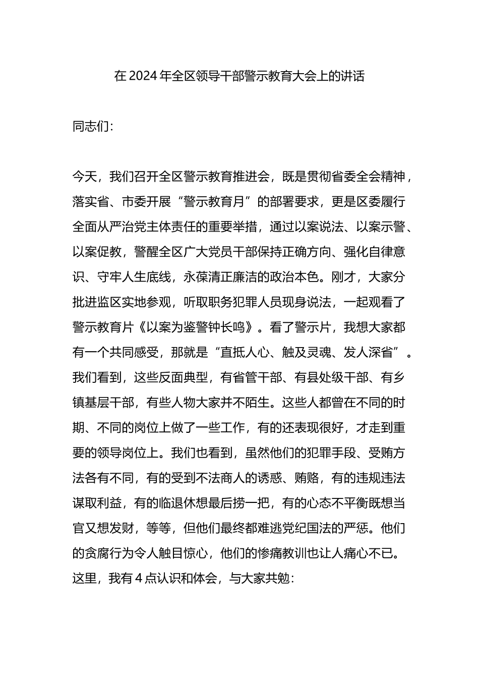 在2024年全区领导干部警示教育大会上的讲话.docx_第1页
