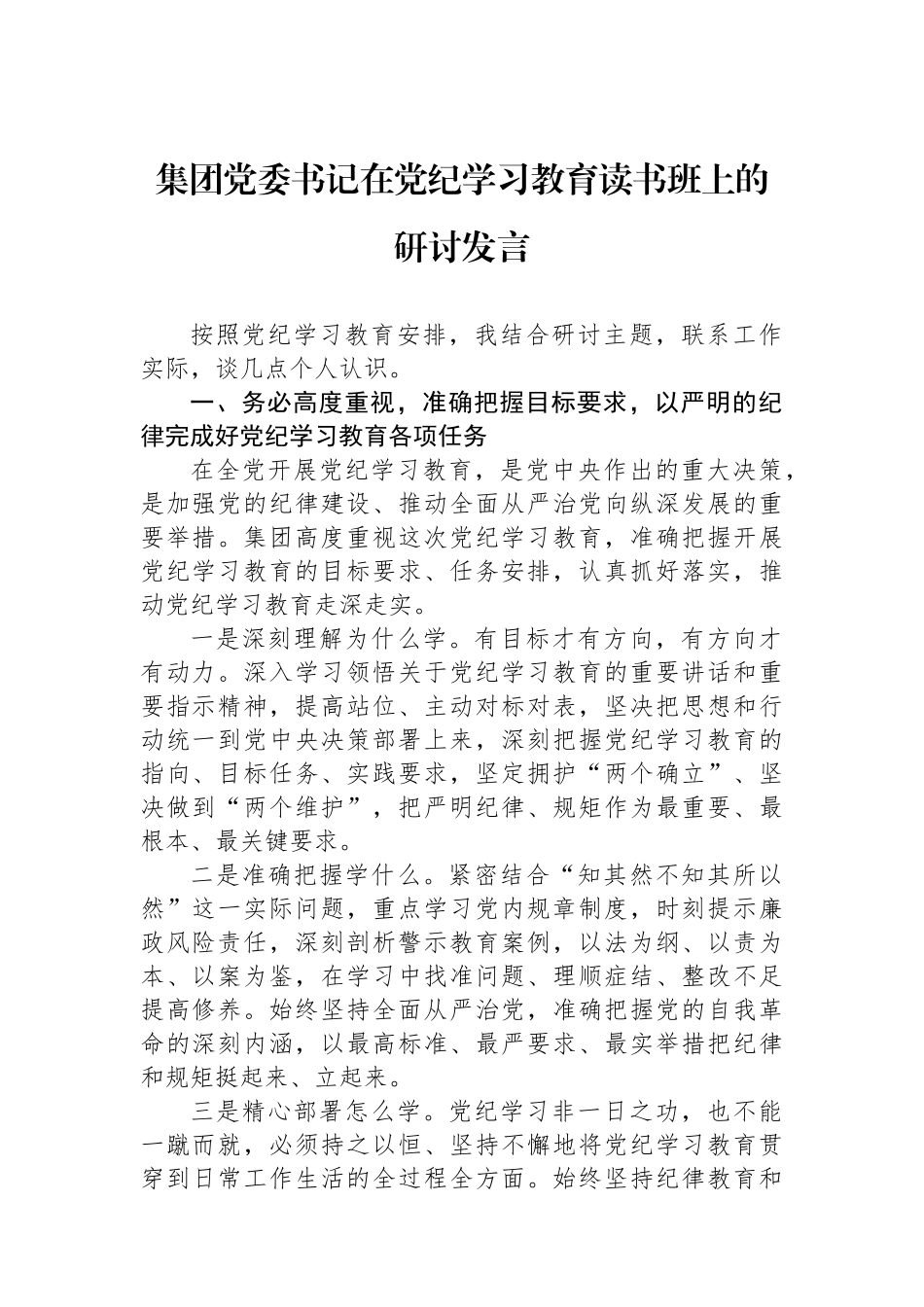 集团党委书记在党纪学习教育读书班上的研讨发言.docx_第1页