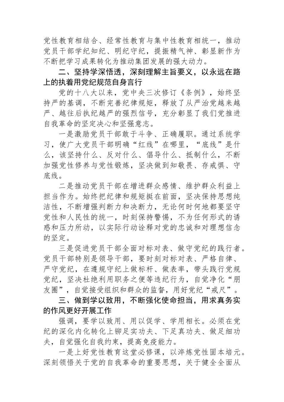 集团党委书记在党纪学习教育读书班上的研讨发言.docx_第2页