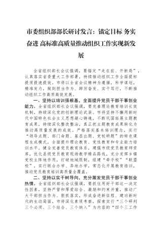 市委组织部部长研讨发言：锚定目标+务实奋进+高标准高质量推动组织工作实现新发展.docx