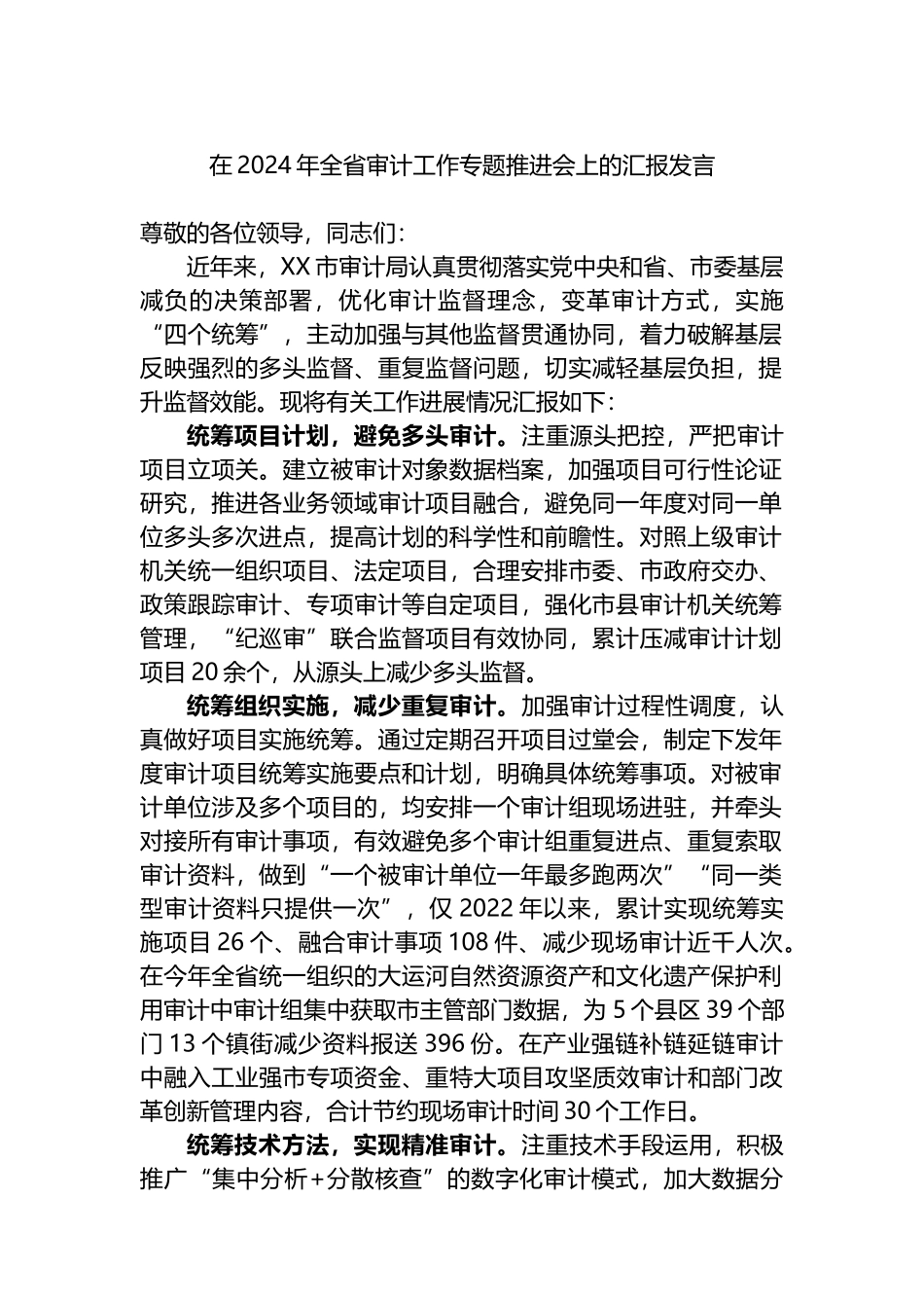 在2024年全省审计工作专题推进会上的汇报发言.docx_第1页