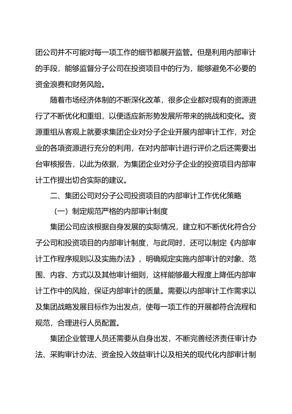 集团对分子公司项目投资，内部审计5大优化措施.docx_第2页