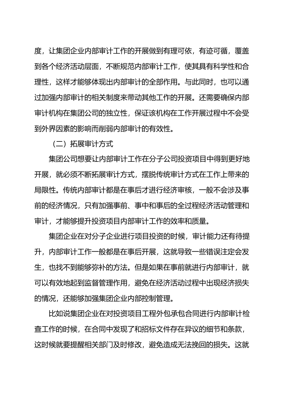 集团对分子公司项目投资，内部审计5大优化措施.docx_第3页