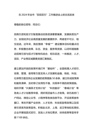 在2024年全市“双招双引”工作推进会上的交流发言.docx