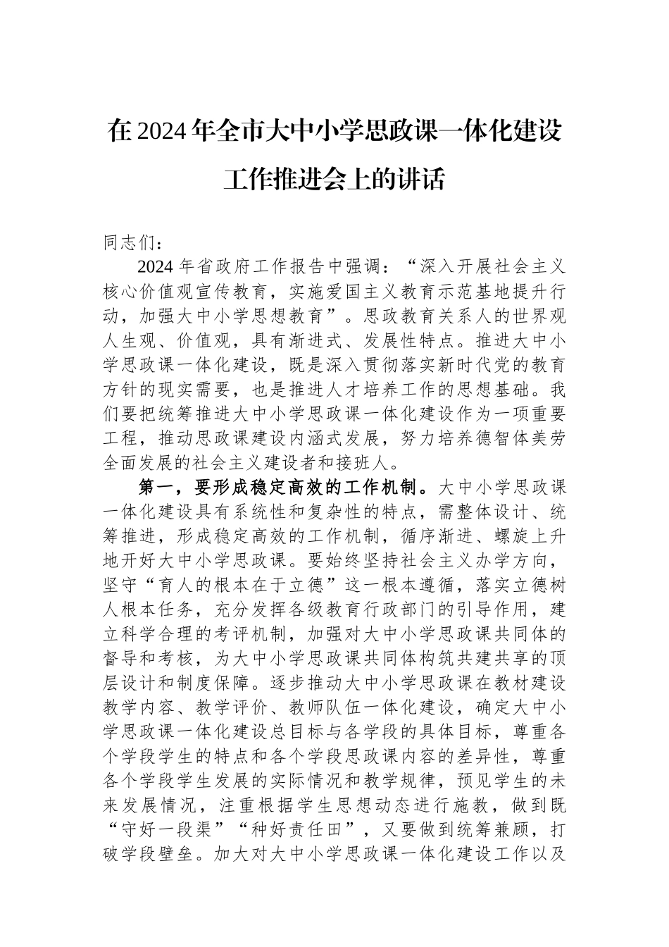 在2024年全市大中小学思政课一体化建设工作推进会上的讲话.docx_第1页