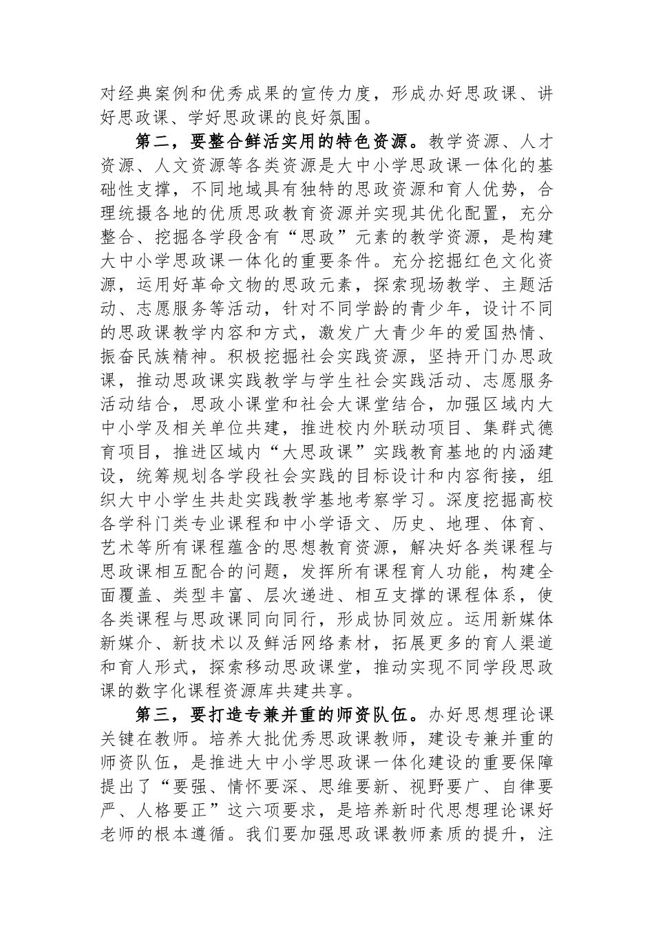 在2024年全市大中小学思政课一体化建设工作推进会上的讲话.docx_第2页