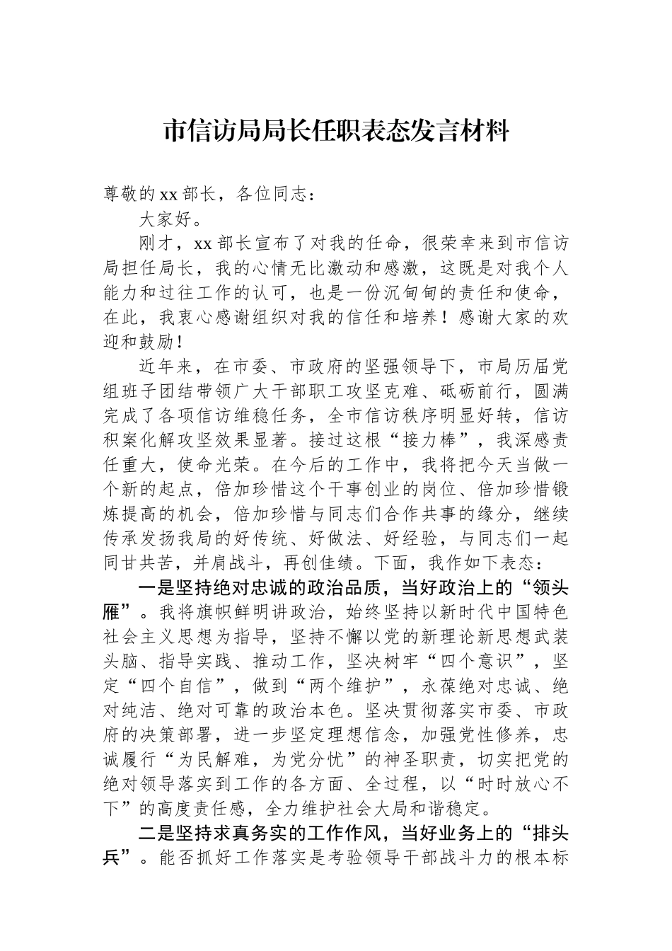 市信访局局长任职表态发言材料.docx_第1页