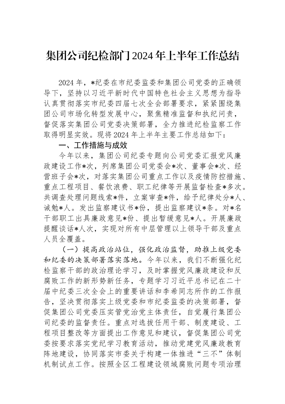 集团公司纪检部门2024年上半年工作总结.docx_第1页