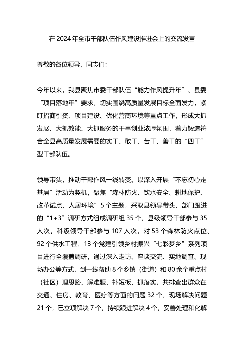 在2024年全市干部队伍作风建设推进会上的交流发言.docx_第1页