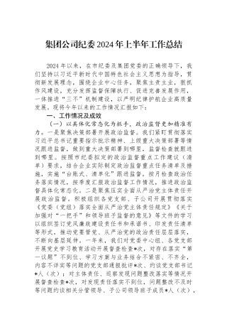 集团公司纪委2024年上半年工作总结.docx