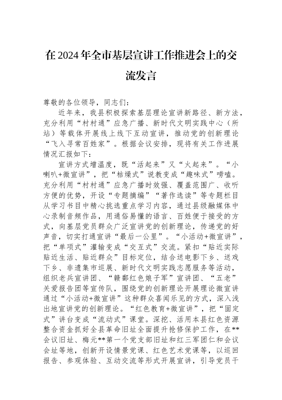 在2024年全市基层宣讲工作推进会上的交流发言.docx_第1页