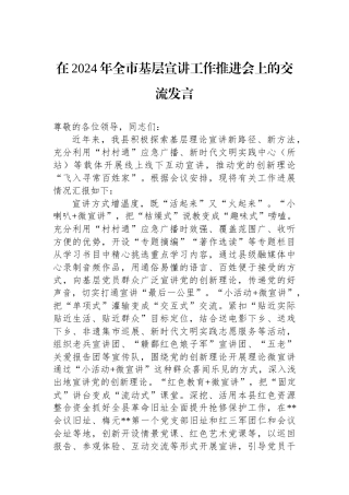 在2024年全市基层宣讲工作推进会上的交流发言.docx