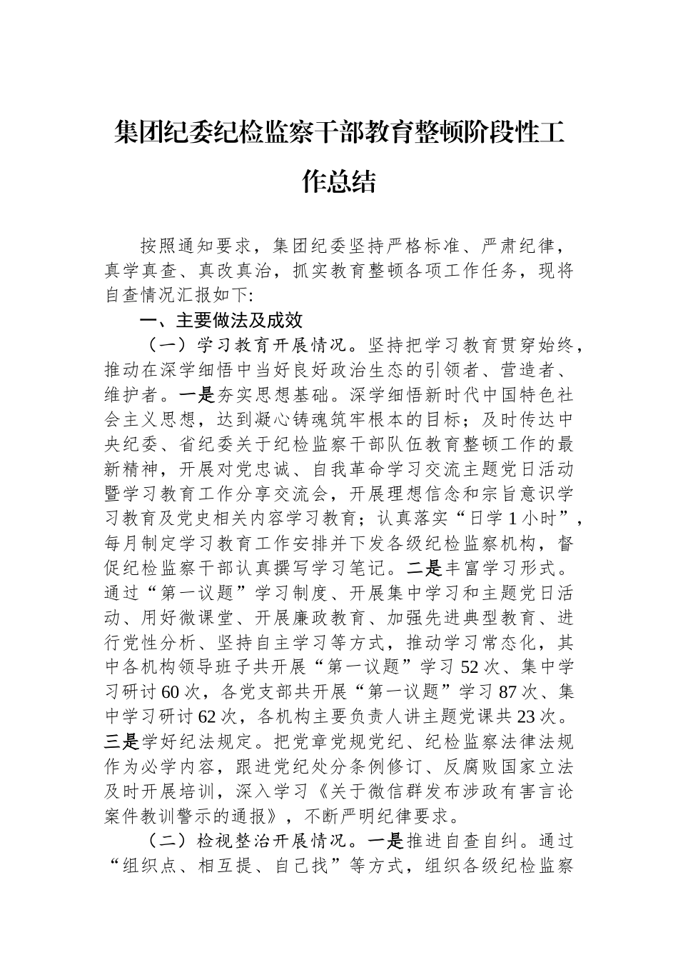 集团纪委纪检监察干部教育整顿阶段性工作总结.docx_第1页