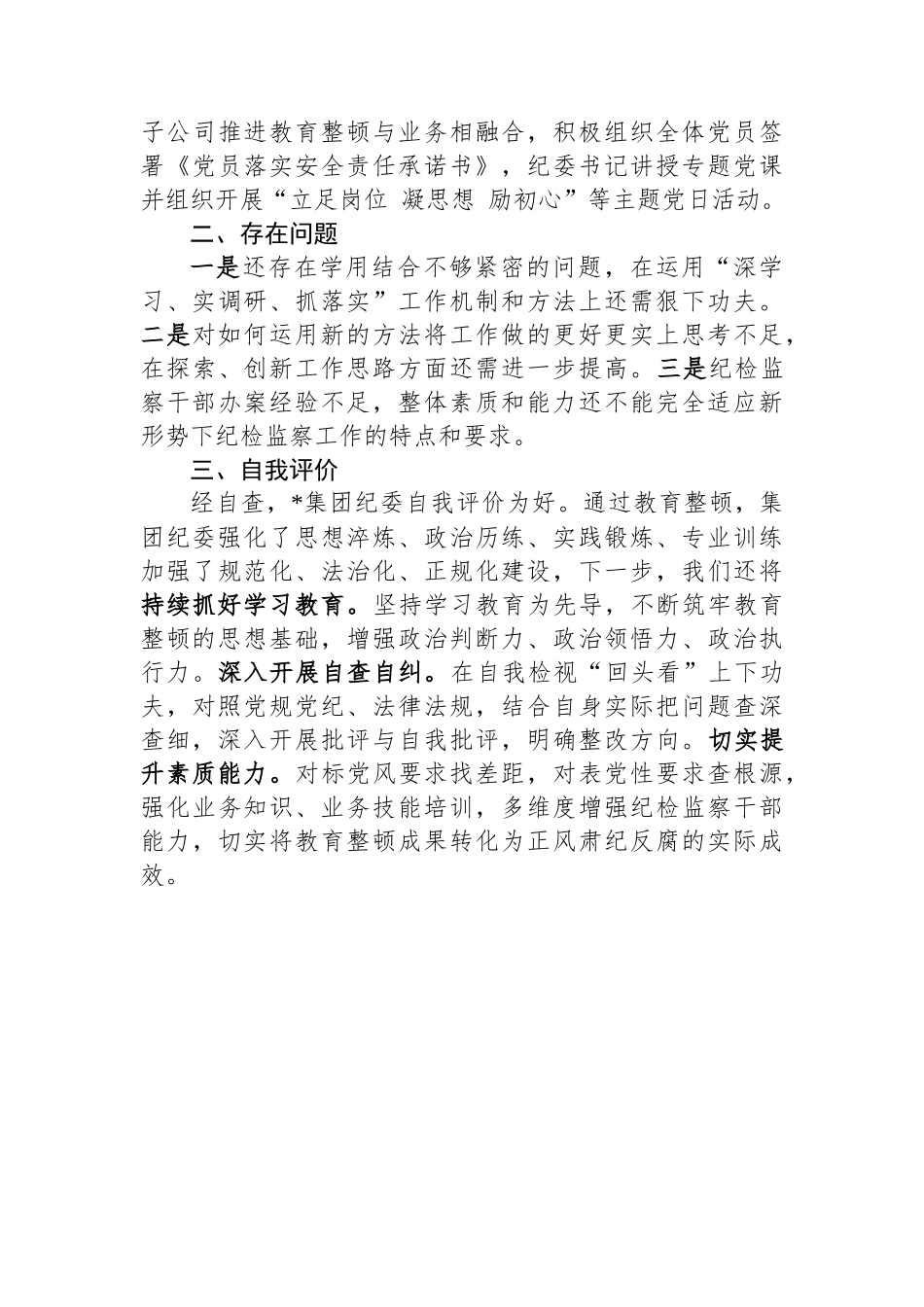 集团纪委纪检监察干部教育整顿阶段性工作总结.docx_第3页