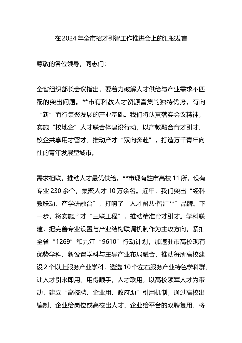 在2024年全市招才引智工作推进会上的汇报发言.docx_第1页