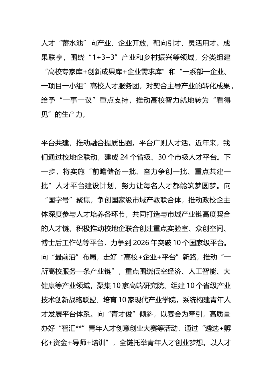 在2024年全市招才引智工作推进会上的汇报发言.docx_第2页