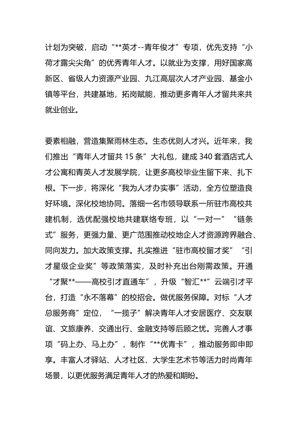 在2024年全市招才引智工作推进会上的汇报发言.docx_第3页