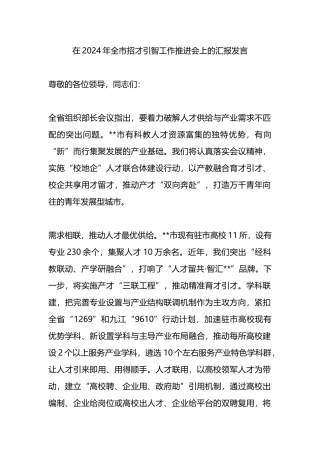 在2024年全市招才引智工作推进会上的汇报发言.docx