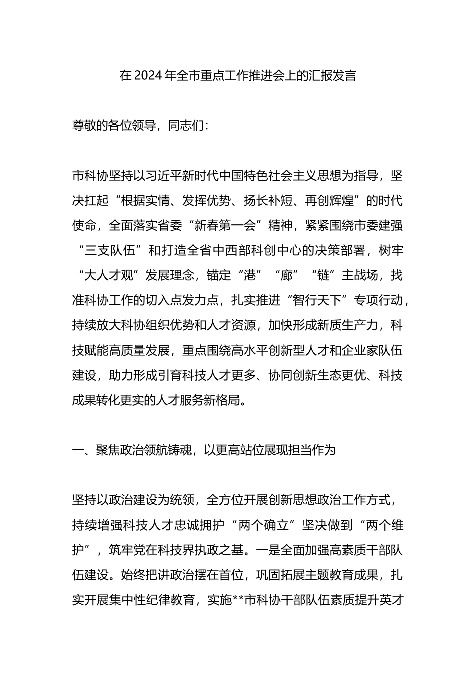 在2024年全市重点工作推进会上的汇报发言.docx_第1页