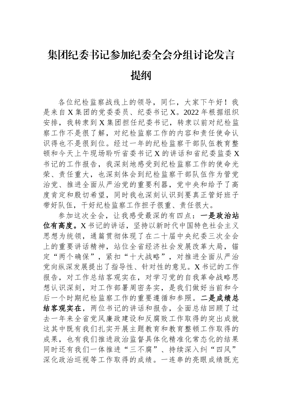 集团纪委书记参加纪委全会分组讨论发言提纲.docx_第1页