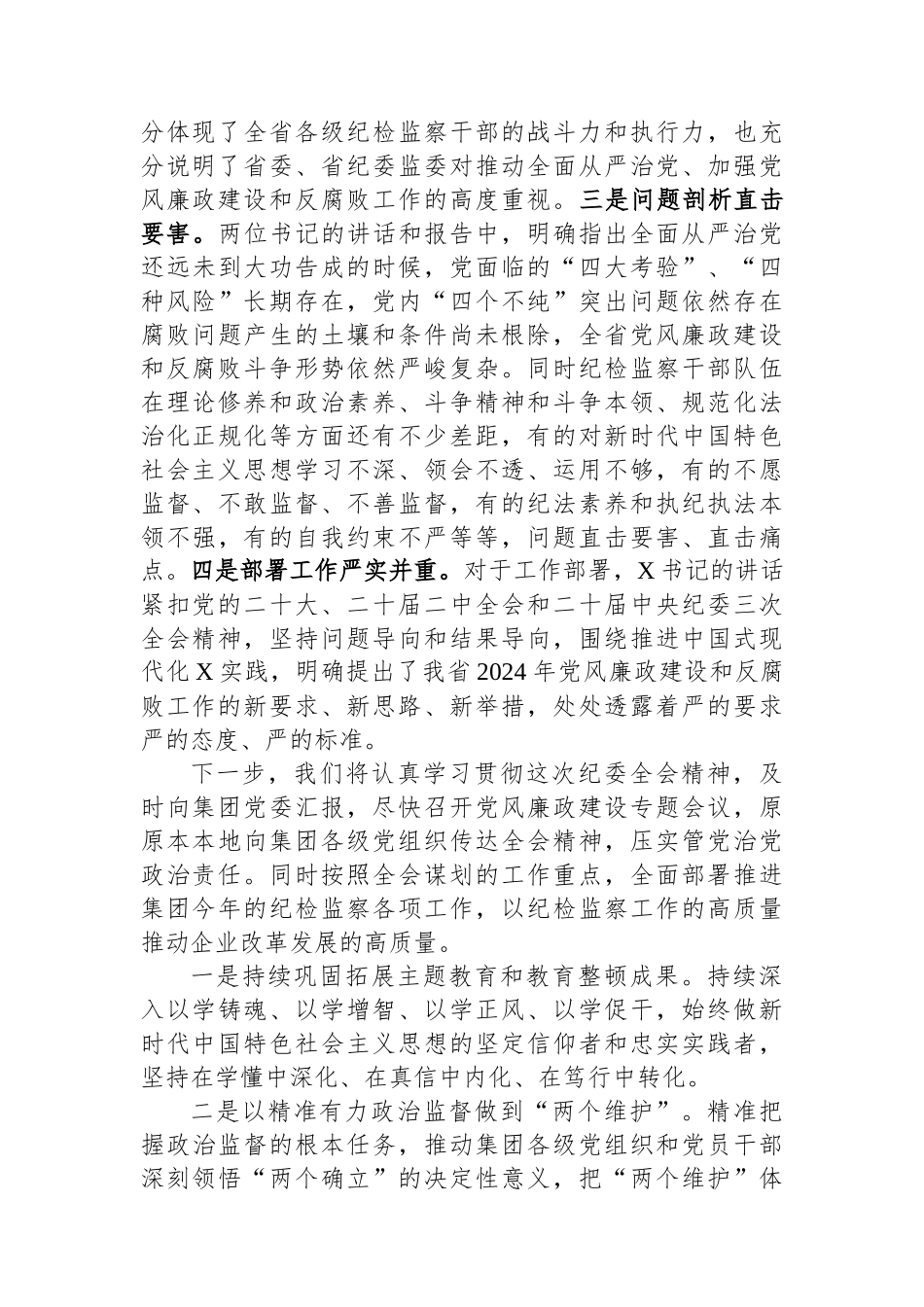 集团纪委书记参加纪委全会分组讨论发言提纲.docx_第2页