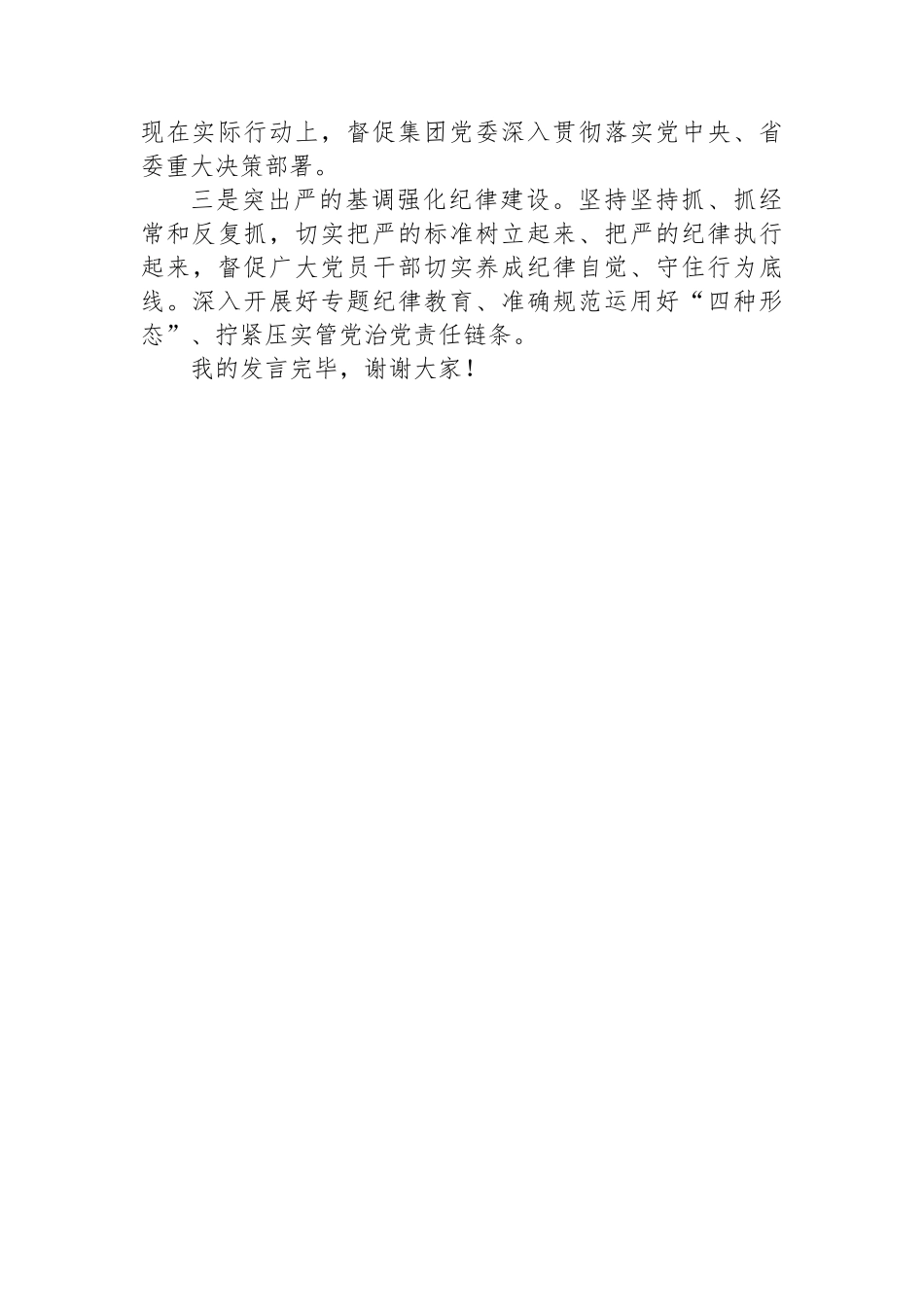 集团纪委书记参加纪委全会分组讨论发言提纲.docx_第3页