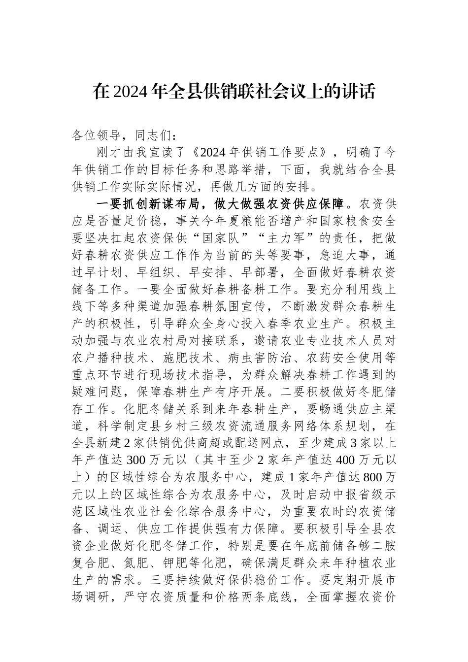 在2024年全县供销联社会议上的讲话.docx_第1页