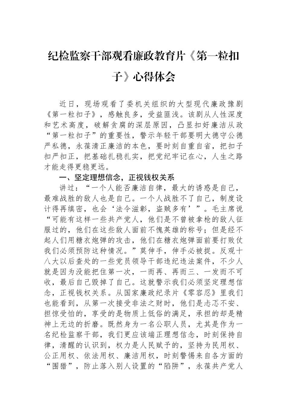 纪检监察干部观看廉政教育片《第一粒扣子》心得体会.docx_第1页