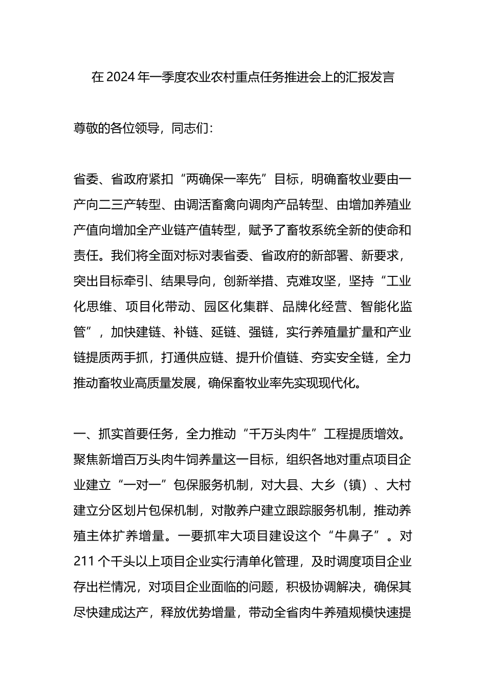 在2024年一季度农业农村重点任务推进会上的汇报发言.docx_第1页