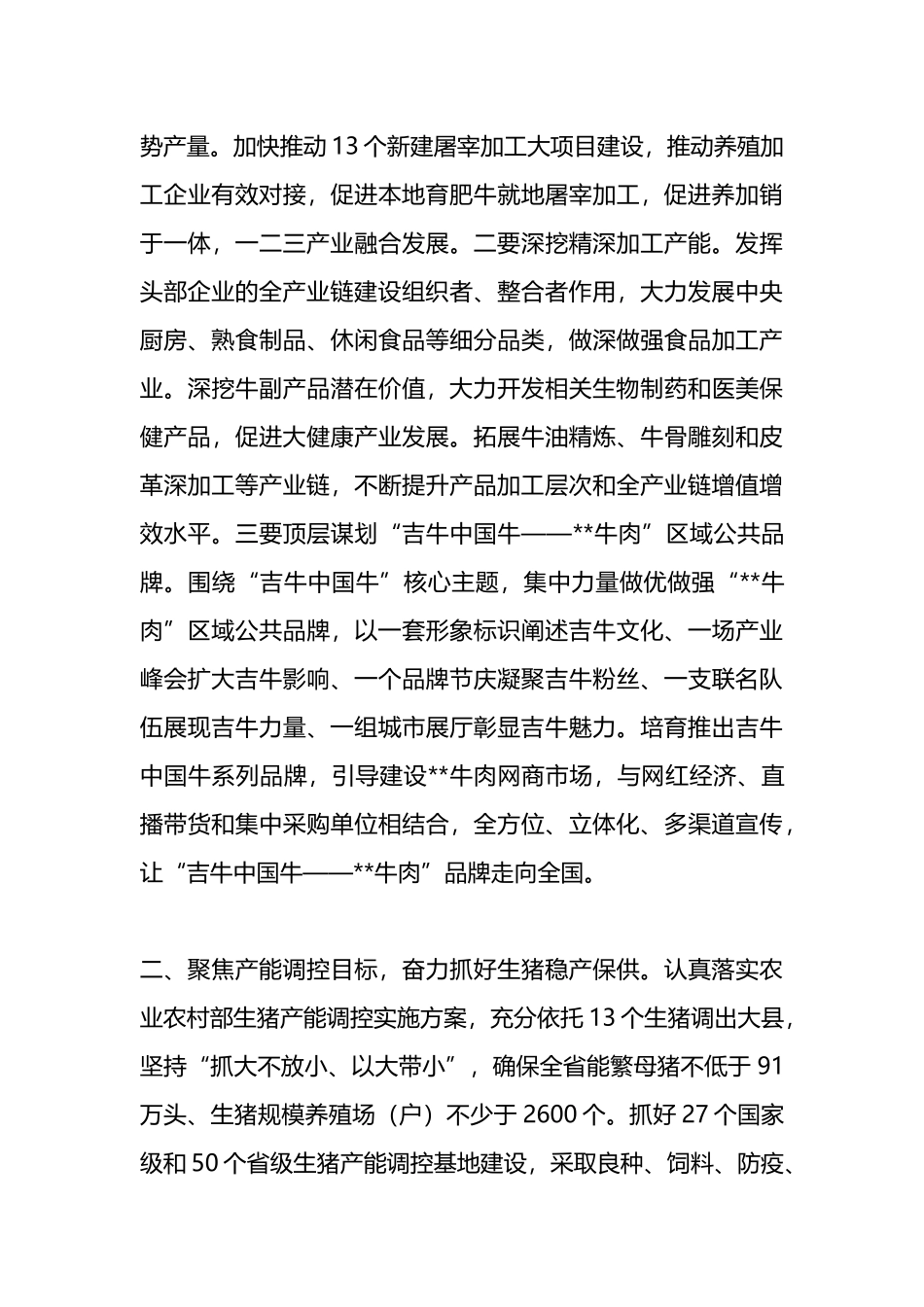 在2024年一季度农业农村重点任务推进会上的汇报发言.docx_第3页