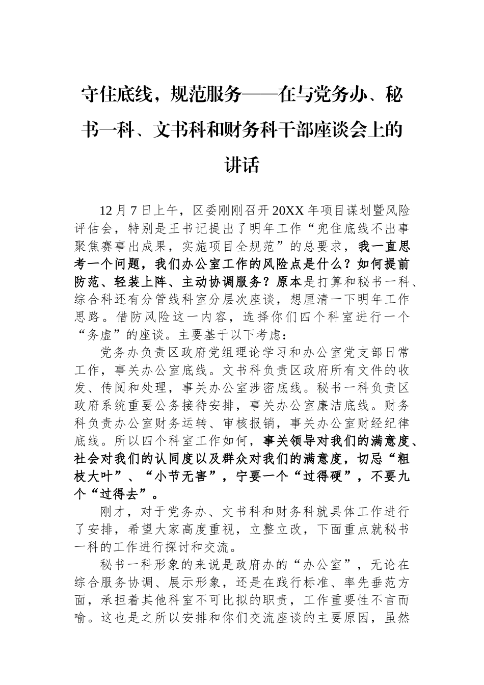 守住底线，规范服务——在与党务办、秘书一科、文书科和财务科干部座谈会上的讲话.docx_第1页