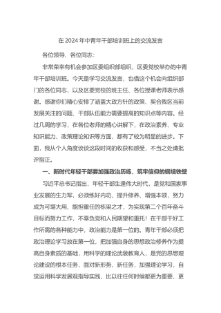 在2024年中青年干部培训班上的交流发言.docx