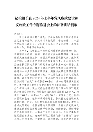 纪检组长在2024年上半年党风廉政建设和反腐败工作专题推进会上的部署讲话提纲.docx