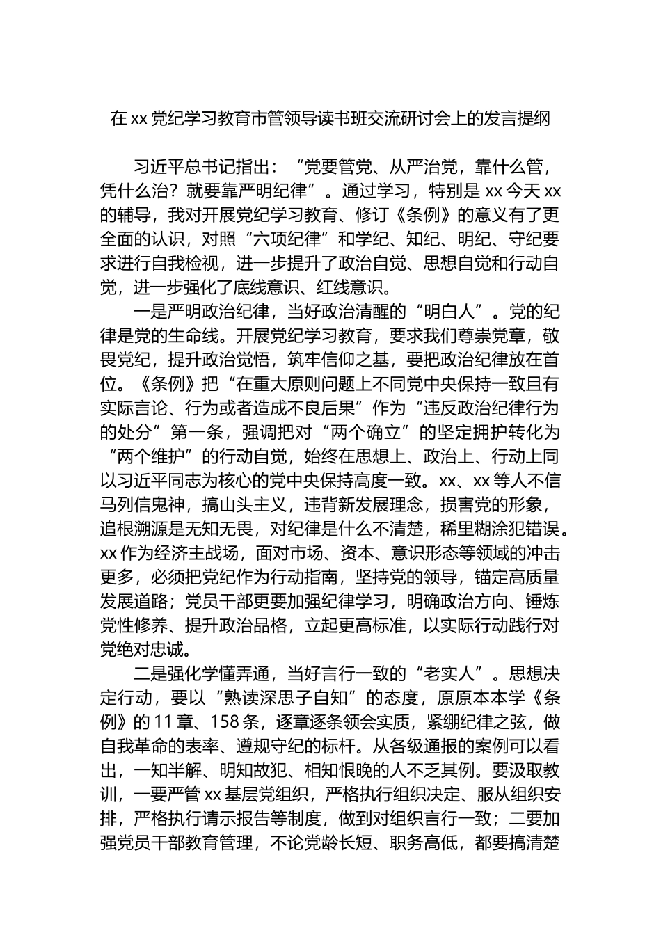 在xx党纪学习教育市管领导读书班交流研讨会上的发言提纲.docx_第1页