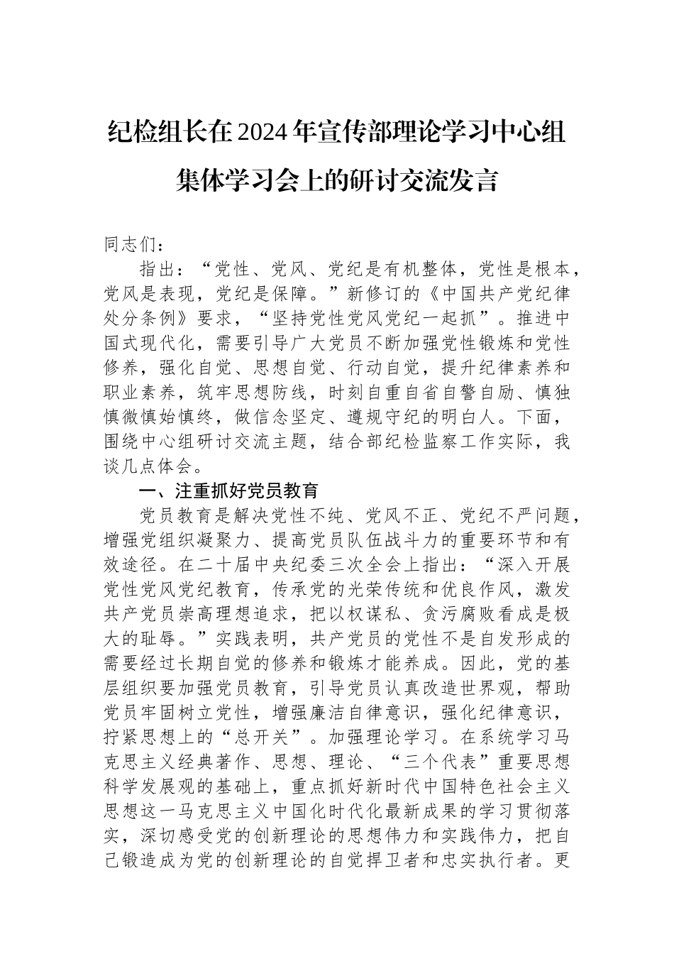 纪检组长在2024年宣传部理论学习中心组集体学习会上的研讨交流发言.docx_第1页