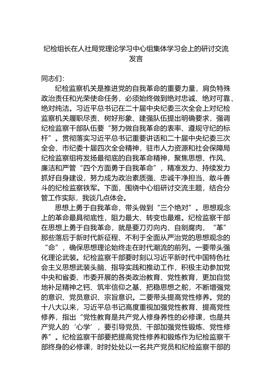 纪检组长在人社局党理论学习中心组集体学习会上的研讨交流发言.docx_第1页