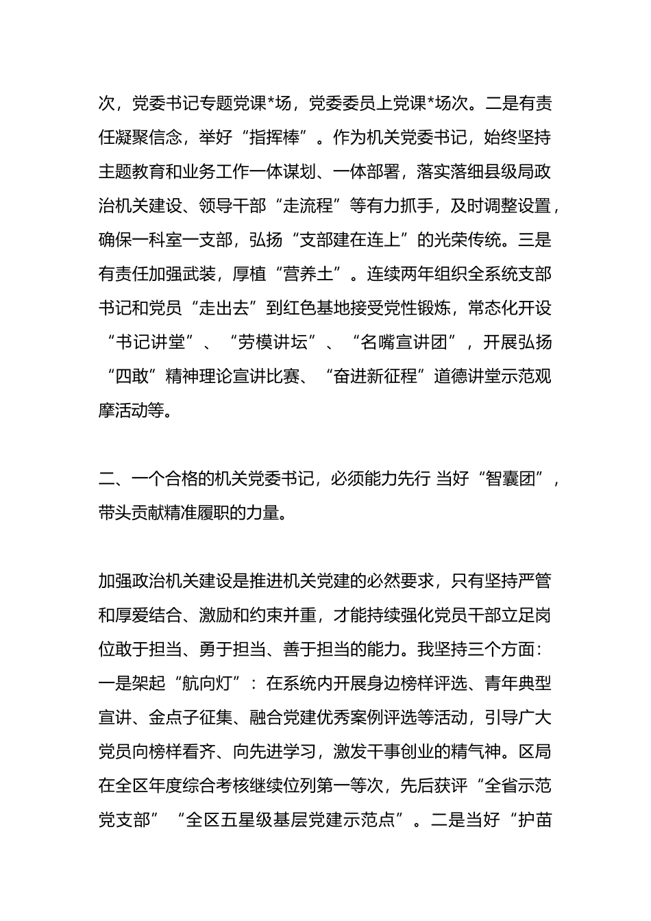 税务系统机关党委书记在会上的交流发言.docx_第2页